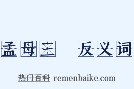 孟母三遷反义词是什么意思的图片